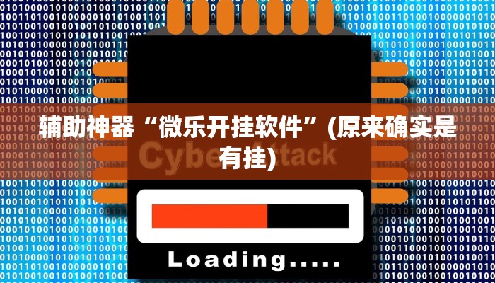 教程辅助!“佳友互娱软件有挂吗!分享用挂教程
