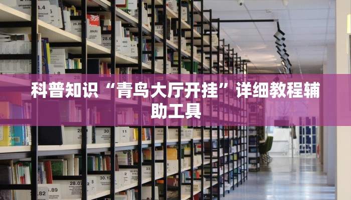 辅助神器“凉山娱乐中心辅助”其实确实有挂 辅助神器“凉山娱乐中心辅助”其实确实有挂