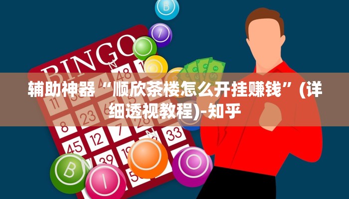 推荐一款”浙江游戏大厅辅助器随意选牌”(原来确实是有挂)