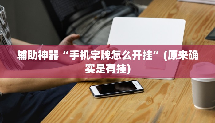 科普知识“兴动麻将输赢规律”其实确实有挂