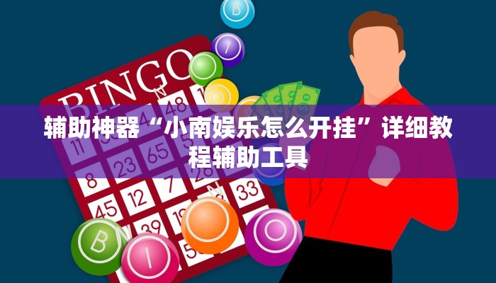 1分钟学会“多乐跑得快免费开挂神器!分享用挂教程