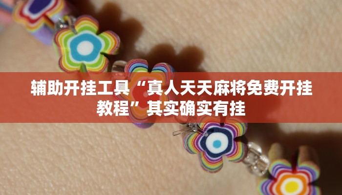 教程辅助“九道麻将有挂吗!详细分享装挂步骤 教程辅助“九道麻将有挂吗!详细分享装挂步骤