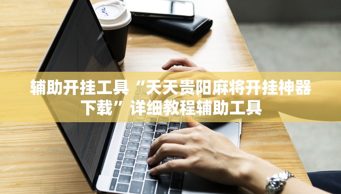 玩家辅助神器：“打哈儿麻将免费开挂方法”其实确实有挂