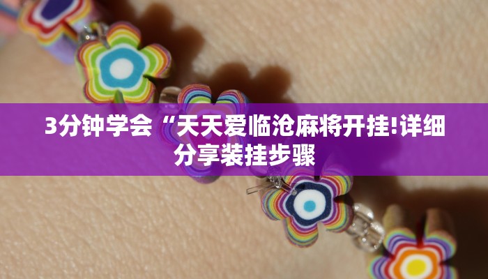 实测辅助“手机字牌为什么总是输”分享用挂教程 实测辅助“手机字牌为什么总是输”分享用挂教程