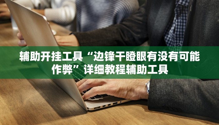 1分钟学会“欢乐茶馆开挂神器”(原来确实是有挂) 1分钟学会“欢乐茶馆开挂神器”(原来确实是有挂)