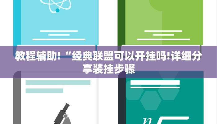 教程辅助“中至麻将必赢套路!专业师傅带你一起了解(确实有挂) 教程辅助“中至麻将必赢套路!专业师傅带你一起了解(确实有挂)