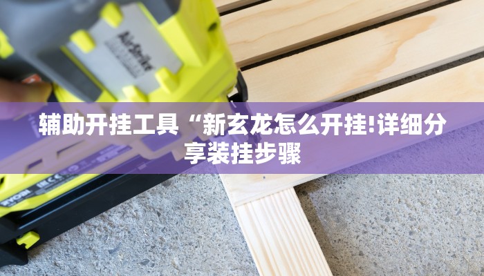 一分钟讲解 ”微信群里建房炸金花房卡-(详细分享开挂教程) 一分钟讲解 ”微信群里建房炸金花房卡-(详细分享开挂教程)