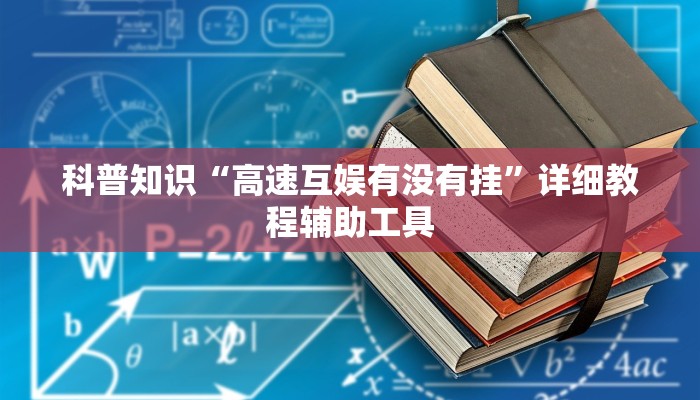 教程辅助!“喜扣跑胡子打筒子有挂吗”(原来确实是有挂) 教程辅助!“喜扣跑胡子打筒子有挂吗”(原来确实是有挂)