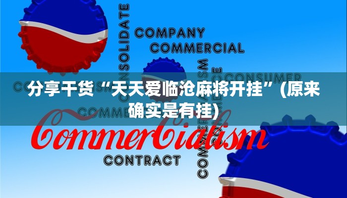 一分钟教大家!微信链接炸金花的挂怎么开-链接如何购买 一分钟教大家!微信链接炸金花的挂怎么开-链接如何购买