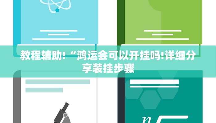 实测辅助“呼包鄂麻将胡一把有挂吗”其实确实有挂