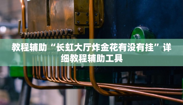 1分钟学会“欢聚水鱼开挂神器软件下载”其实确实有挂