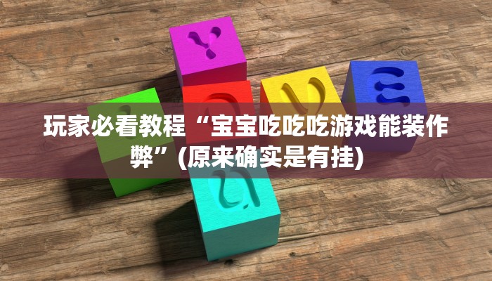 玩家必看教程“宝宝吃吃吃游戏能装作弊”(原来确实是有挂)