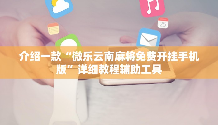 介绍一款“十三十三水有没有辅助!详细分享装挂步骤