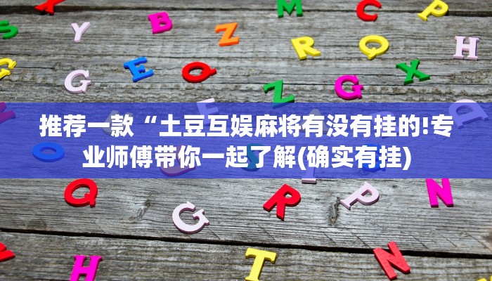 玩家新攻略AAPoker透视挂安全吗安全的啊！（其实有挂)教程分享