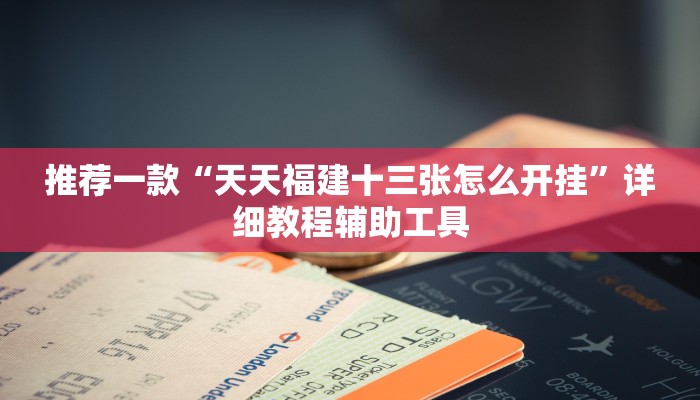 一分钟普及“购买炸金花房卡-(详细分享开挂教程) 一分钟普及“购买炸金花房卡-(详细分享开挂教程)