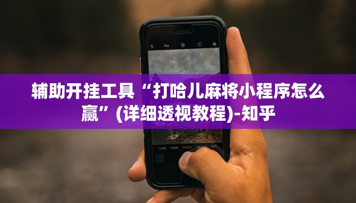 玩家必看教程“微友麻将开挂神器免费下载安装”(曝光透视必备猫腻)