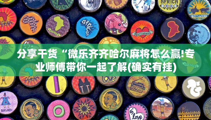 一分钟普及“卡贝大厅拼三张房卡-链接如何购买