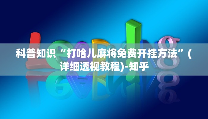 玩家必看“新人海大厅房卡
”详细房卡教程
