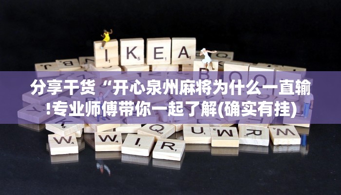 玩家必看教程“云南麻将开挂神器下载”详细教程辅助工具