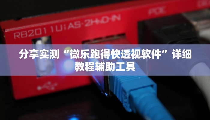 玩家必看教程“全民牛牛中心透视!详细分享装挂步骤