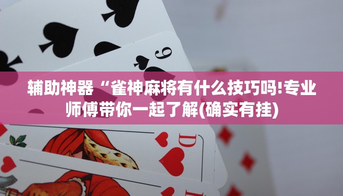 可用版本“斗棋麻将怎么开挂”(曝光透视必备猫腻) 可用版本“斗棋麻将怎么开挂”(曝光透视必备猫腻)