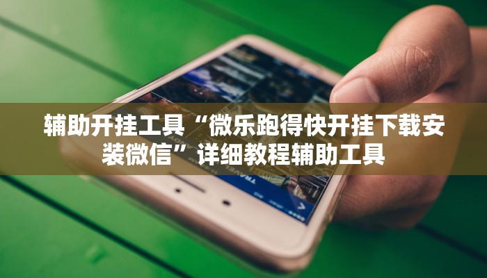 我来告诉你“德扑之星透视挂安装教程”最新辅助诀窍