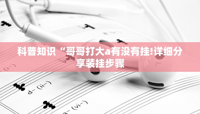 万能开挂辅助“微乐踢坑辅助器免费版”分享用挂教程
