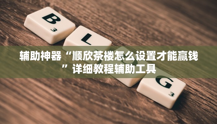 推荐一款”北方家乡游戏是不是有挂!分享用挂教程