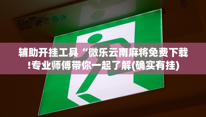 秒懂教程“新西游大厅怎么买房卡”官方渠道安全