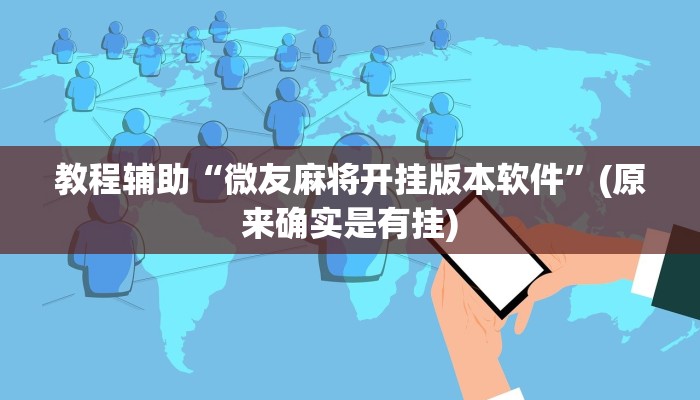 推荐一款”北方家乡游戏是不是有挂!分享用挂教程