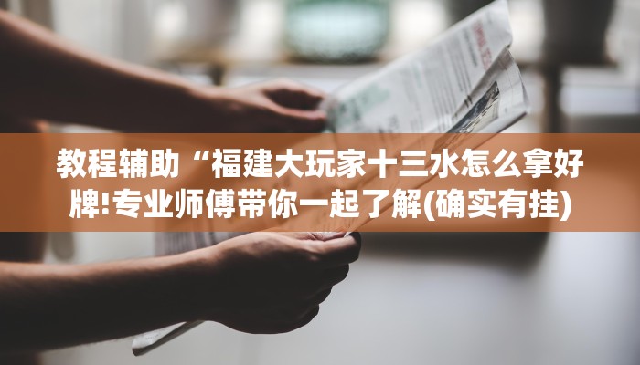 辅助神器“网趣沈阳麻将有没有挂!详细分享装挂步骤