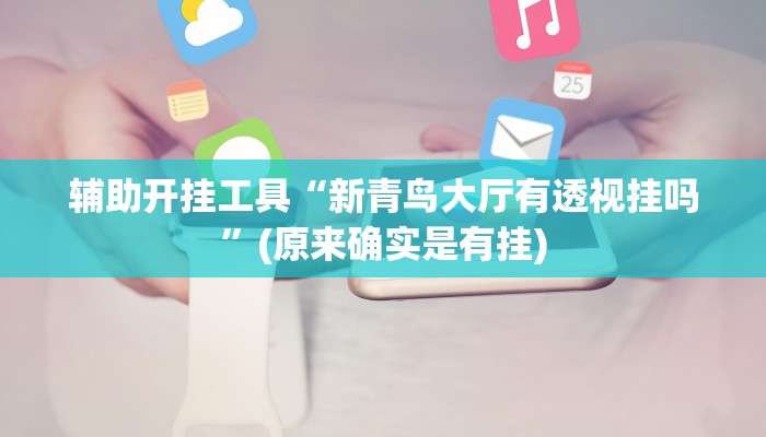 房卡一分钟了解“新人海大厅房卡
”房卡详细使用教程 房卡一分钟了解“新人海大厅房卡
”房卡详细使用教程