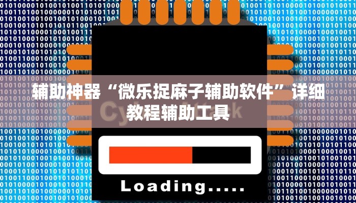 推荐一款”功夫川麻将免费开挂神器”开挂(透视)辅助教程