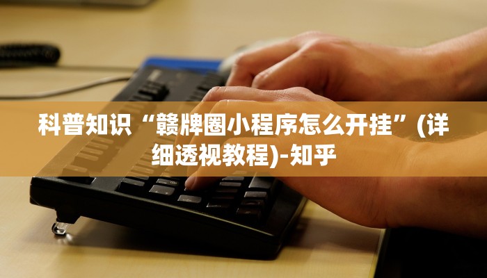 一分钟普及“新海贝大厅在哪买房卡-链接教程- 一分钟普及“新海贝大厅在哪买房卡-链接教程-