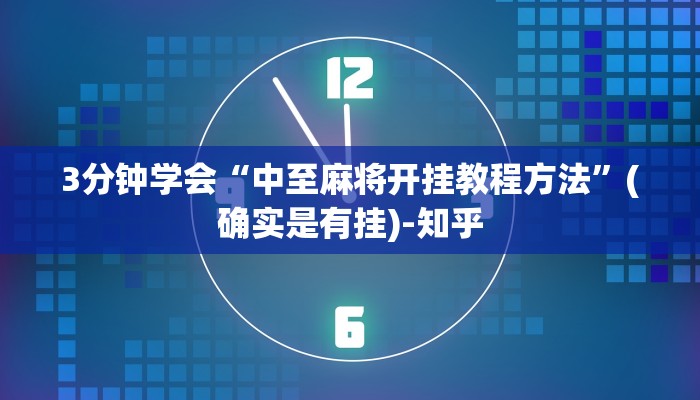 辅助开挂工具“功夫川麻怎么才能赢”详细教程辅助工具 辅助开挂工具“功夫川麻怎么才能赢”详细教程辅助工具