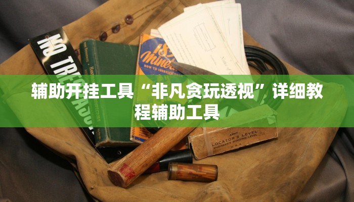 推荐一款”北方家乡游戏是不是有挂!分享用挂教程