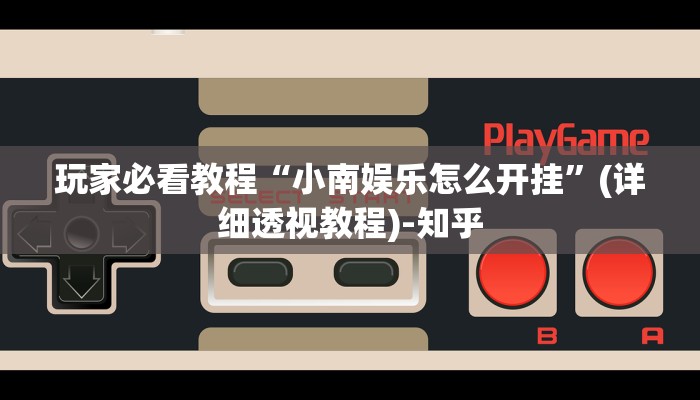 万能开挂辅助“七彩老友竞技开挂辅助软件!详细分享装挂步骤