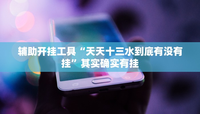 今日教程“微乐广东麻将小程序开挂神器!详细分享装挂步骤 今日教程“微乐广东麻将小程序开挂神器!详细分享装挂步骤