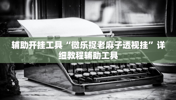 三分钟讲解“新皇豪互娱牛牛金花房卡”详细步骤