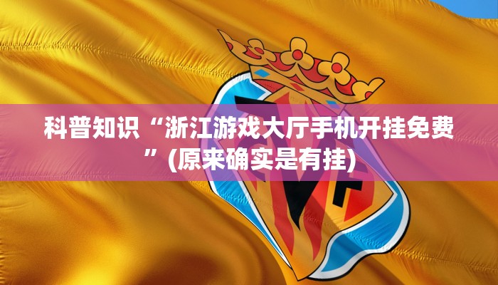 玩家必看教程“至友互娱有挂吗”(原来确实是有挂)