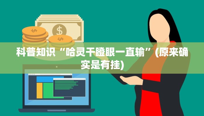 我来教大家““AAPoker德州一键透视购买”透视（详细用挂秘诀）