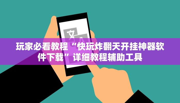1分钟学会“微乐海南麻将小程序必赢神器”其实确实有挂
