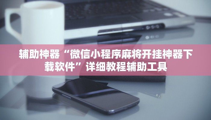 玩家必看教程“微乐河南麻将免费开挂手机版”详细开挂玩法