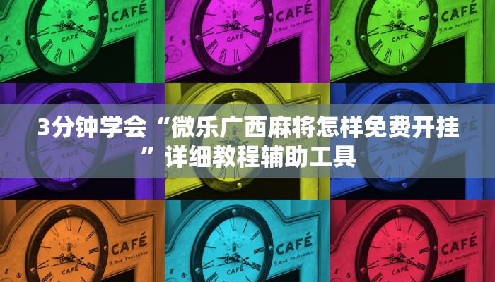 最新教你“八闽掌上麻将有挂吗”(原来确实是有挂)