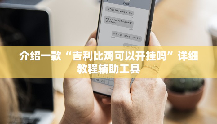 介绍一款“吉利比鸡可以开挂吗”详细教程辅助工具