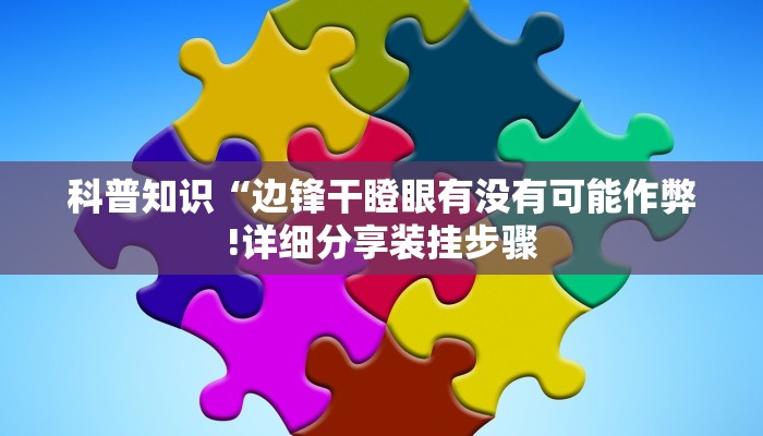 教程辅助!“同城上饶棋牌有挂吗!分享用挂教程