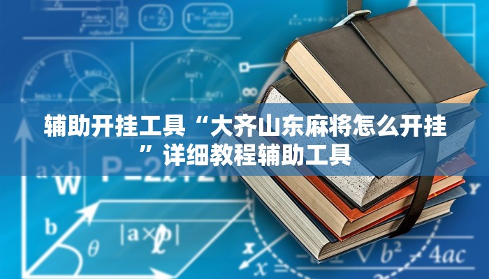 教程辅助!“同城上饶棋牌有挂吗!分享用挂教程