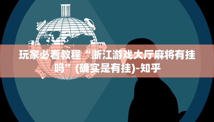 1分钟学会“波特互娱有挂吗”(原来确实是有挂)