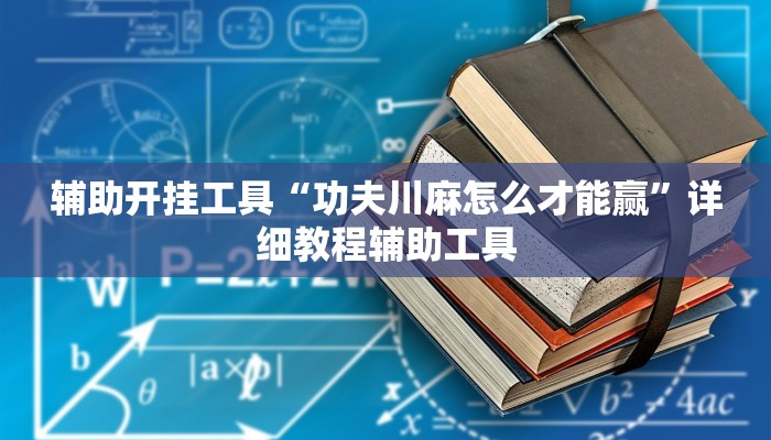 辅助开挂工具“功夫川麻怎么才能赢”详细教程辅助工具