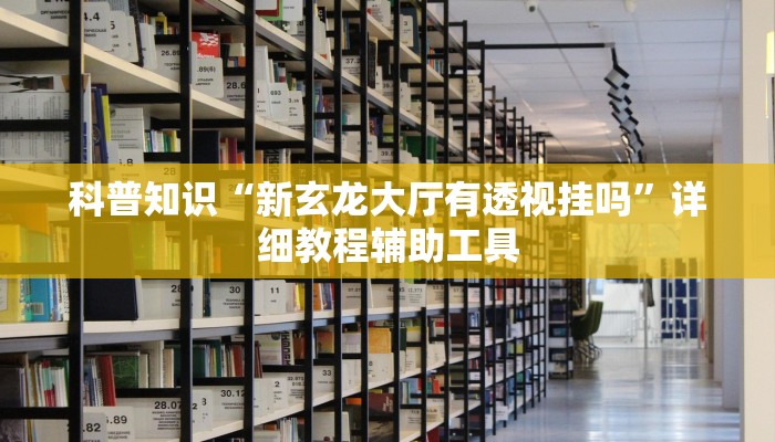 玩家辅助神器:“微乐江西麻将怎样免费开挂”(原来确实是有挂) 玩家辅助神器:“微乐江西麻将怎样免费开挂”(原来确实是有挂)